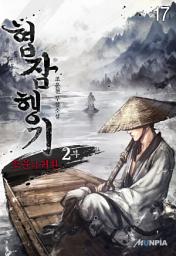 Icon image 협잠행기 2부 (조운의 귀환) 17권