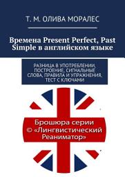 Icon image Времена Present Perfect, Past Simple в английском языке. Разница в употреблении, построение, сигнальные слова, правила и упражнения, тест с ключами