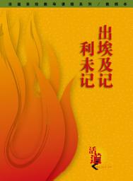 Icon image 活道圣经教导课程系列：出埃及记・利未记（教师本）——简体版