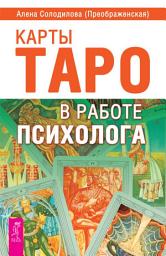 Icon image Карты Таро в работе психолога