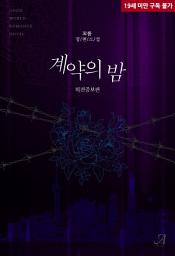 Icon image [합본]계약의 밤(외전증보판) (전2권/완결)