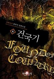 Icon image 건국기 4