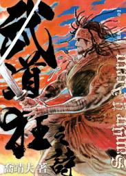 Icon image 《武道狂之詩》卷二十一【血與鐵】普通版
