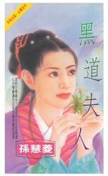 Icon image 黑道夫人: 禾馬珍愛小說1690