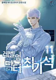Icon image 레벨업 닥터 최기석 11권