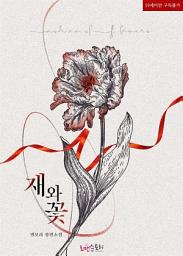 Icon image 재와 꽃: 1권