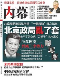Icon image 《內幕》第38期: 北京政局亂了套