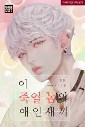 Icon image 이 죽일 놈의 애인 새끼 외전