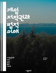 Icon image 게임 저작권과 법적 이해