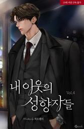 Icon image 내 이웃의 성향자들 4 (완결)