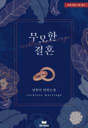 Icon image 무모한 결혼
