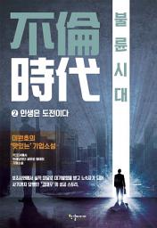 Icon image 불륜시대 2 인생은 도전이다: 이원호 장편소설