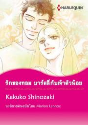 Icon image รักของทอม บาร์ดลี่กับเจ้าตัวน้อย: Harlequin Comics