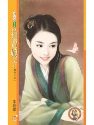 Icon image 拍賣娘子【惹芳心之一】〔限〕