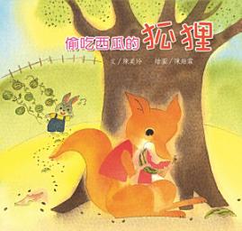 Icon image 偷吃西瓜的狐狸