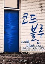 Icon image 코드 블루 (Code Blue) 2 (개정증보판) (완결)