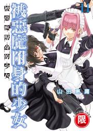 Icon image (限)被惡魔附身的少女 11