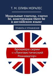 Icon image Модальные глаголы, глагол be, конструкция there be в английском языке. Правила и упражнения