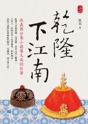 Icon image 乾隆下江南: 俠義與公案小說集大成的巨著