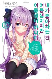 Icon image 내가 좋아하는 건 여동생이지만 여동생이 아니야 5