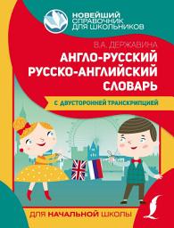 Icon image Англо-русский русско-английский словарь для начальной школы с двусторонней транскрипцией