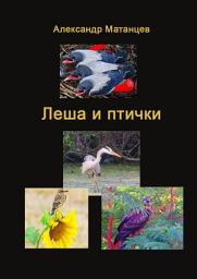 Icon image Леша и птички