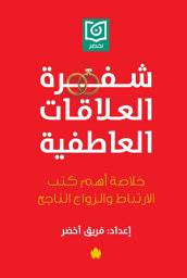 Icon image شفرة العلاقات العاطفية: خلاصة أهم كتب الارتباط والزواج الناجح