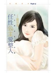 Icon image 任性公主愛整人【王子與公主番外篇】