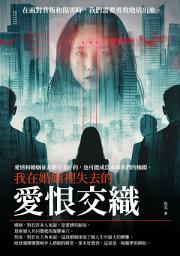 Icon image 愛恨交織：我在婚姻裡失去的