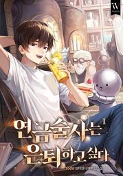 Icon image 연금술사는 은퇴하고 싶다 1권