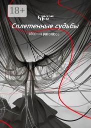 Icon image Сплетенные судьбы