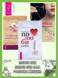 Icon image Сначала полюби себя: Повысьте самооценку за 30 дней. Полюби себя сама, остальные подтянутся. Роскошная женщина: Как полюбить себя, стать женственной, счастливой и притягательной