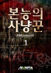Icon image 본능의 사냥꾼 1권
