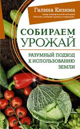 Icon image Собираем урожай. Разумный подход к использованию земли