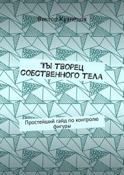 Icon image Ты творец собственного тела. Простейший гайд по похудению