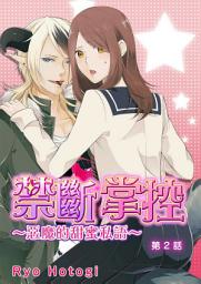 Icon image 禁斷掌控〜惡魔的甜蜜私語〜: [繁體中文]禁斷掌控～惡魔的甜蜜私語～ (2)
