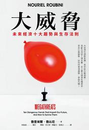 Icon image 大威脅: 未來經濟十大趨勢與生存法則