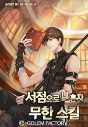 Icon image 서점으로 나혼자 무한스킬 2