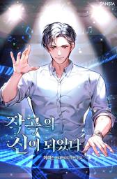 Icon image 작곡의 신이 되었다[개정판]. 14