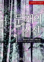Icon image 두 개의 시선 1