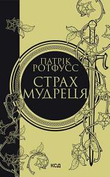 Icon image Страх мудреця. Книга 2