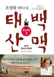 Icon image 태백산맥 청소년판 3