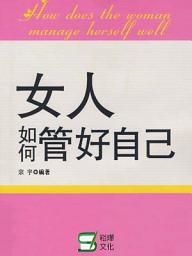 Icon image 女人如何管好自己