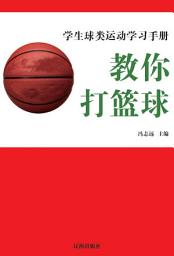 Icon image 教你打籃球: 學生球類運動學習手冊2