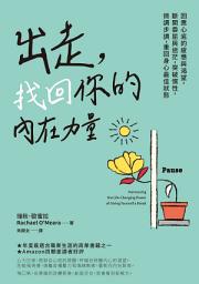 Icon image 出走，找回你的內在力量: 回應心底的疲憊與渴望，斷開委屈與迷茫，突破慣性，微調步調，重回身心最佳狀態