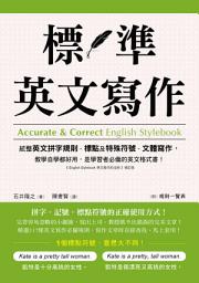 Icon image 標準英文寫作: 統整英文拼字規則、標點及特殊符號、文體寫作，教學自學都好用，是學習者必備的英文格式書