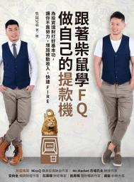 Icon image 跟著柴鼠學FQ，做自己的提款機: 為投資理財打好基本功，讓你不靠勞力，增加被動收入，快速FIRE