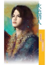 Icon image 火色情人【情婦難為之二】