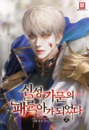 Icon image 신성 가문의 패륜아가 되었다 2