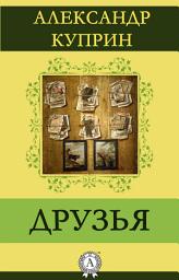 Icon image Друзья